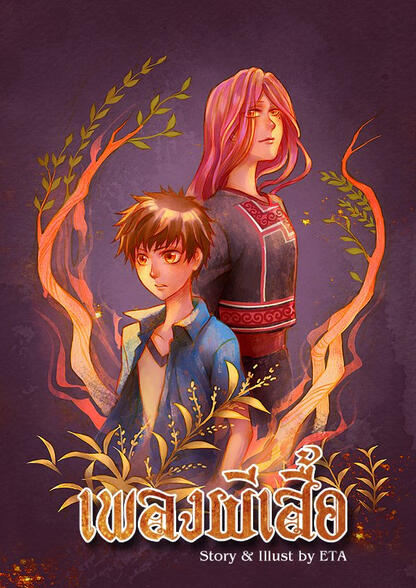 เพลงผีเสื้อ : สายสัมพันธ์