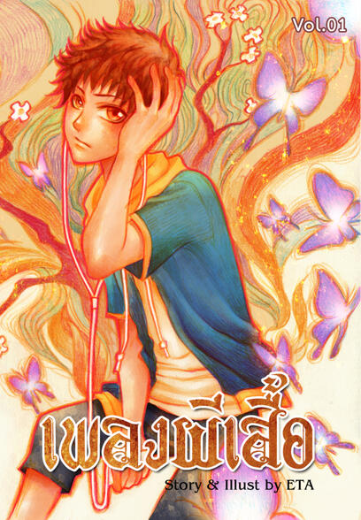 เพลงผีเสื้อ vol