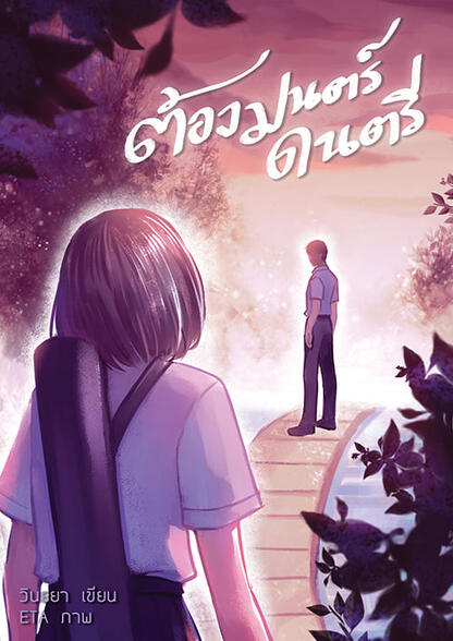 ต้องมนตร์ดนตรี Story : Vintya Cover illust : ETA
