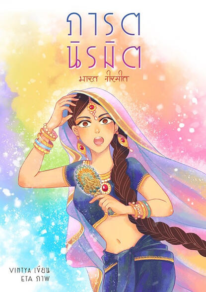 ภารตนิรมิต Story : Vintya Cover illust : ETA